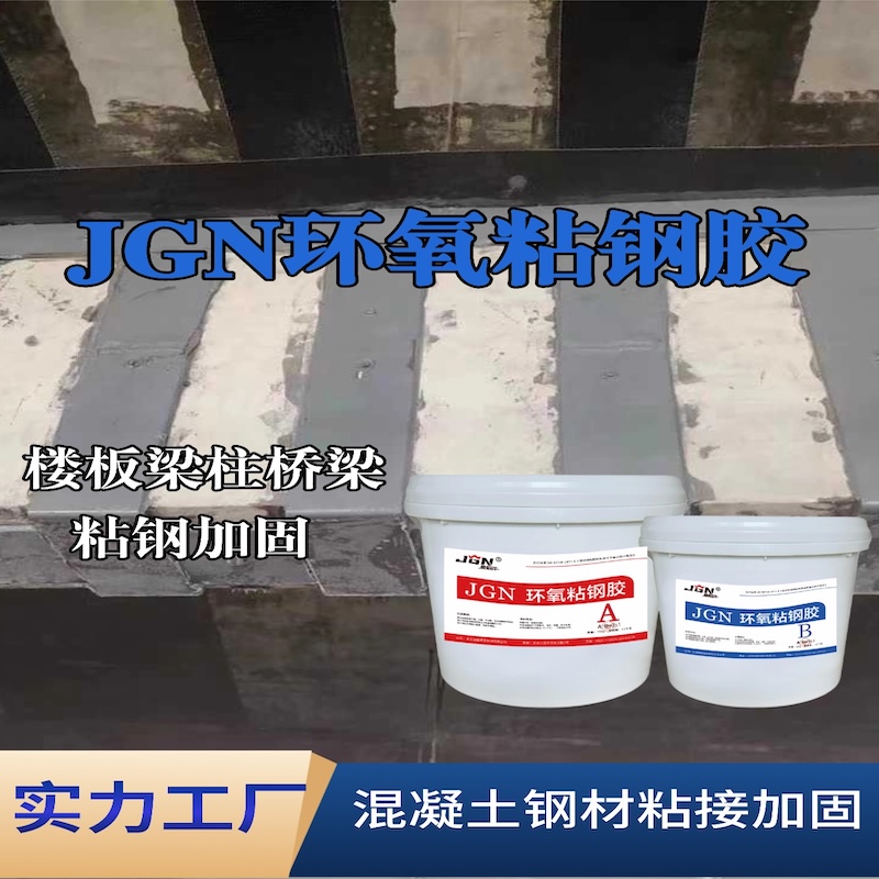 福建JGN环氧粘钢胶