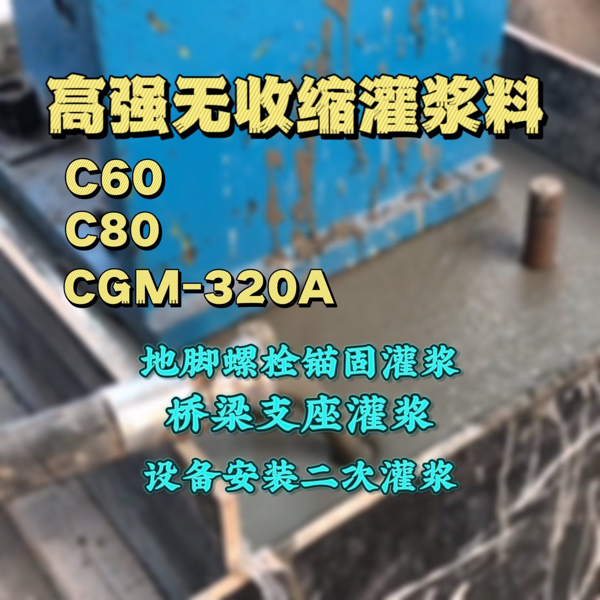 福建灌浆料加水多了、稀了会有什么影响？